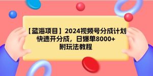 【蓝海项目】2024视频号分成计划，快速开分成，日爆单8000+，附玩法教程网赚项目-副业赚钱-互联网创业-资源整合众享汇研习社