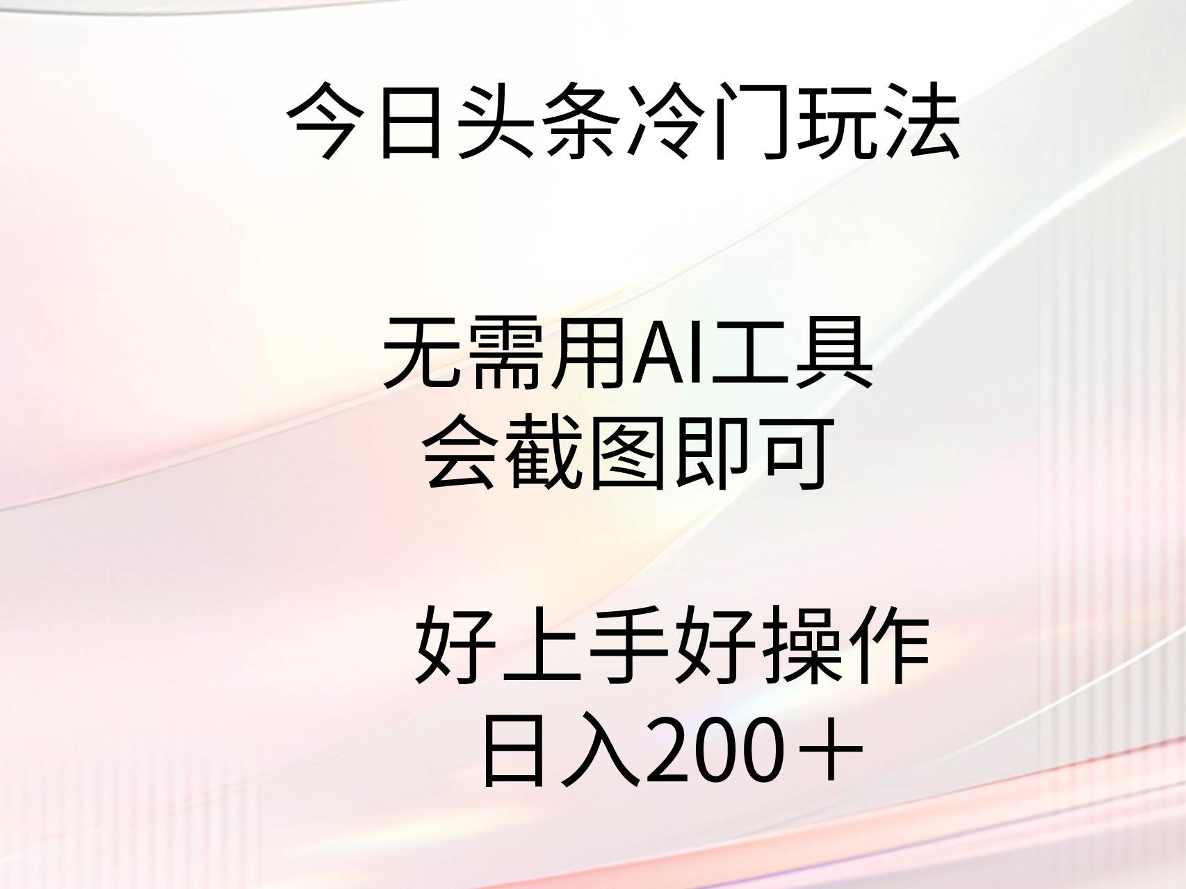 今日头条冷门玩法，无需用AI工具，会截图即可。门槛低好操作好上手，日…网赚项目-副业赚钱-互联网创业-资源整合众享汇研习社