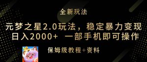 元梦之星2.0玩法，稳定暴力变现，日入2000+，一部手机即可操作网赚项目-副业赚钱-互联网创业-资源整合众享汇研习社