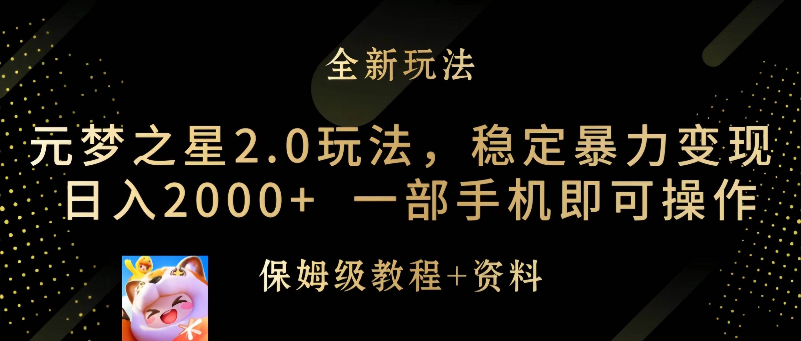 元梦之星2.0玩法，稳定暴力变现，日入2000+，一部手机即可操作网赚项目-副业赚钱-互联网创业-资源整合众享汇研习社