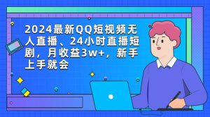 2024最新QQ短视频无人直播、24小时直播短剧,月收益3w+,新手上手就会网赚项目-副业赚钱-互联网创业-资源整合众享汇研习社