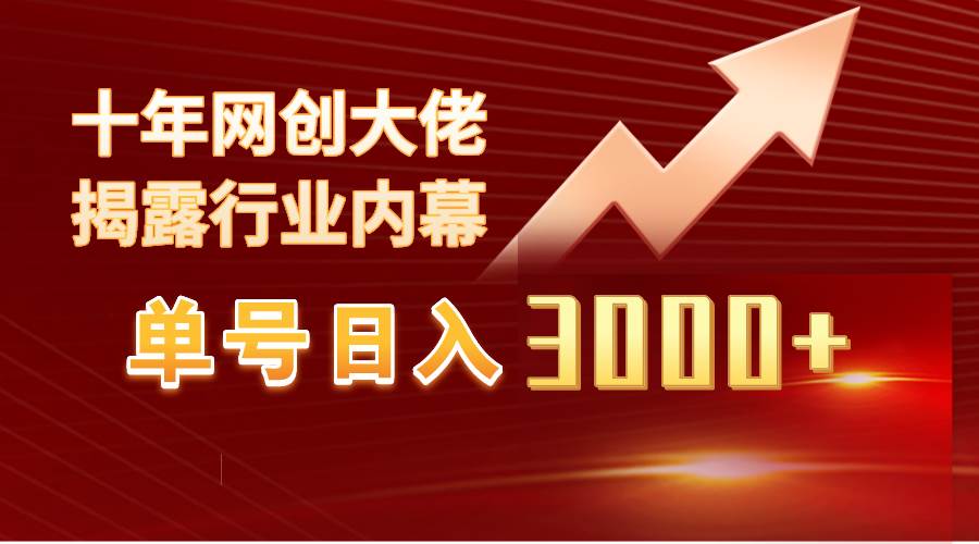 单号日入3000+,工作室内部无脑美女视频玩法,100%过原创网赚项目-副业赚钱-互联网创业-资源整合众享汇研习社