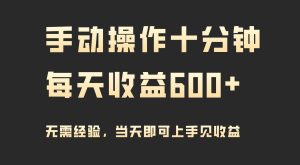 手动操作十分钟，每天收益600+，当天实操当天见收益网赚项目-副业赚钱-互联网创业-资源整合众享汇研习社
