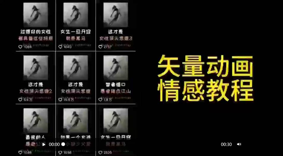 矢量动画情感教程：高点赞涨粉，适合情感、思维、创业教育等赛道网赚项目-副业赚钱-互联网创业-资源整合众享汇研习社