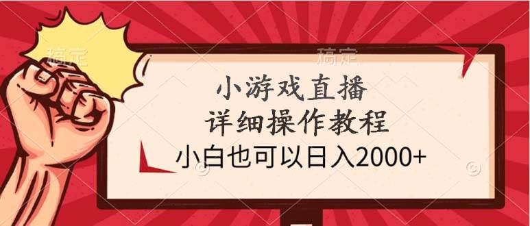 小游戏直播详细操作教程,小白也可以日入2000+网赚项目-副业赚钱-互联网创业-资源整合众享汇研习社