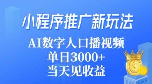 小程序推广新玩法，AI数字人口播视频，单日3000+，当天见收益网赚项目-副业赚钱-互联网创业-资源整合众享汇研习社