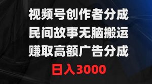 视频号创作者分成,民间故事无脑搬运,赚取高额广告分成,日入3000网赚项目-副业赚钱-互联网创业-资源整合众享汇研习社