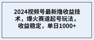 2024视频号最新撸收益技术，爆火赛道起号玩法，收益稳定，单日1000+网赚项目-副业赚钱-互联网创业-资源整合众享汇研习社