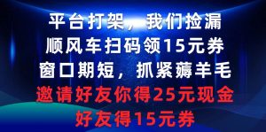 平台打架我们捡漏，顺风车扫码领15元券，窗口期短抓紧薅羊毛，邀请好友…网赚项目-副业赚钱-互联网创业-资源整合众享汇研习社