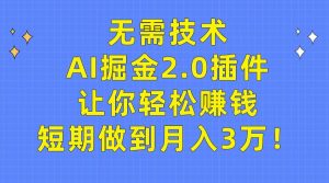 无需技术，AI掘金2.0插件让你轻松赚钱，短期做到月入3万！网赚项目-副业赚钱-互联网创业-资源整合众享汇研习社