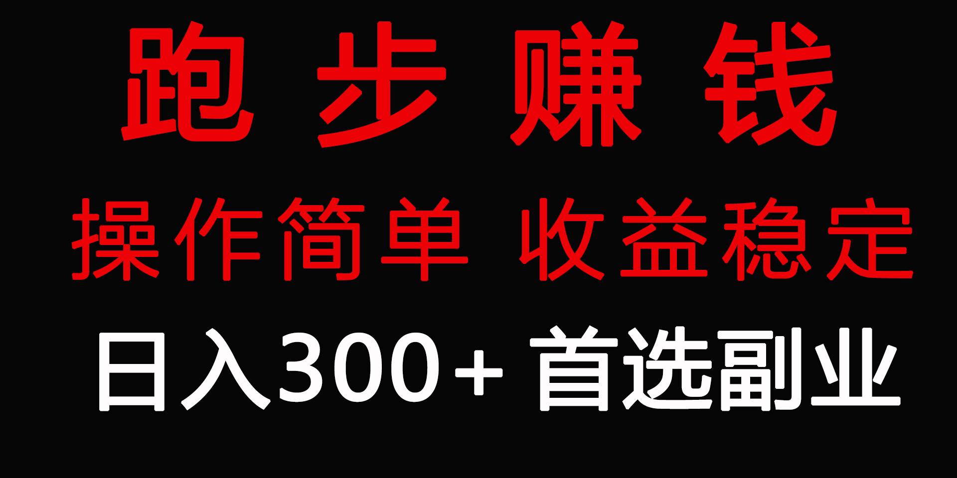 跑步健身日入300+零成本的副业,跑步健身两不误网赚项目-副业赚钱-互联网创业-资源整合众享汇研习社