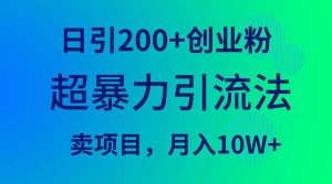超暴力引流法,日引200+创业粉,卖项目月入10W+网赚项目-副业赚钱-互联网创业-资源整合众享汇研习社