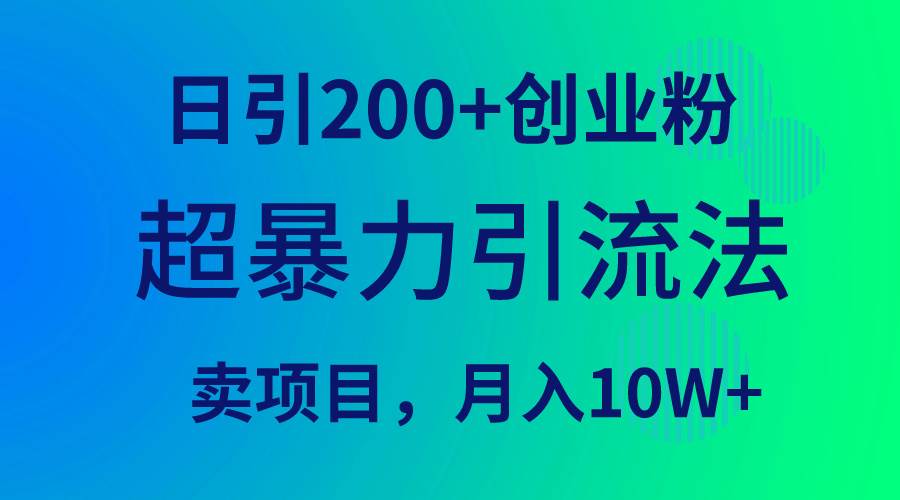 超暴力引流法,日引200+创业粉,卖项目月入10W+网赚项目-副业赚钱-互联网创业-资源整合众享汇研习社