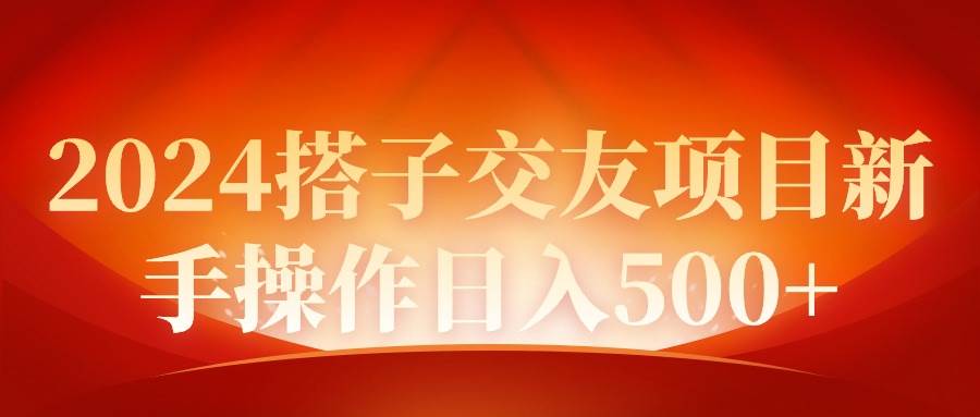 2024同城交友项目新手操作日入500+网赚项目-副业赚钱-互联网创业-资源整合众享汇研习社