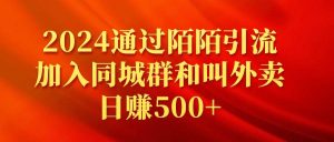 2024通过陌陌引流加入同城群和叫外卖日赚500+网赚项目-副业赚钱-互联网创业-资源整合众享汇研习社