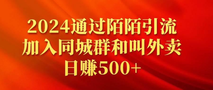 2024通过陌陌引流加入同城群和叫外卖日赚500+网赚项目-副业赚钱-互联网创业-资源整合众享汇研习社