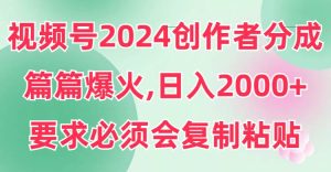 视频号2024创作者分成，片片爆火，要求必须会复制粘贴，日入2000+网赚项目-副业赚钱-互联网创业-资源整合众享汇研习社