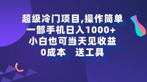 超级冷门项目,操作简单，一部手机轻松日入1000+，小白也可当天看见收益网赚项目-副业赚钱-互联网创业-资源整合众享汇研习社