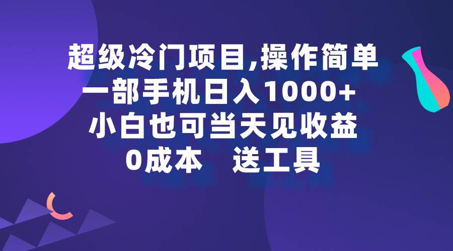 超级冷门项目,操作简单，一部手机轻松日入1000+，小白也可当天看见收益网赚项目-副业赚钱-互联网创业-资源整合众享汇研习社