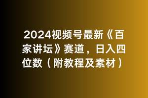 2024视频号最新《百家讲坛》赛道,日入四位数(附教程及素材)网赚项目-副业赚钱-互联网创业-资源整合众享汇研习社