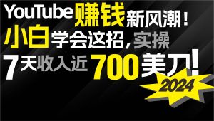 2024 YouTube赚钱新风潮！小白学会这招，7天收入近7百美金！网赚项目-副业赚钱-互联网创业-资源整合众享汇研习社