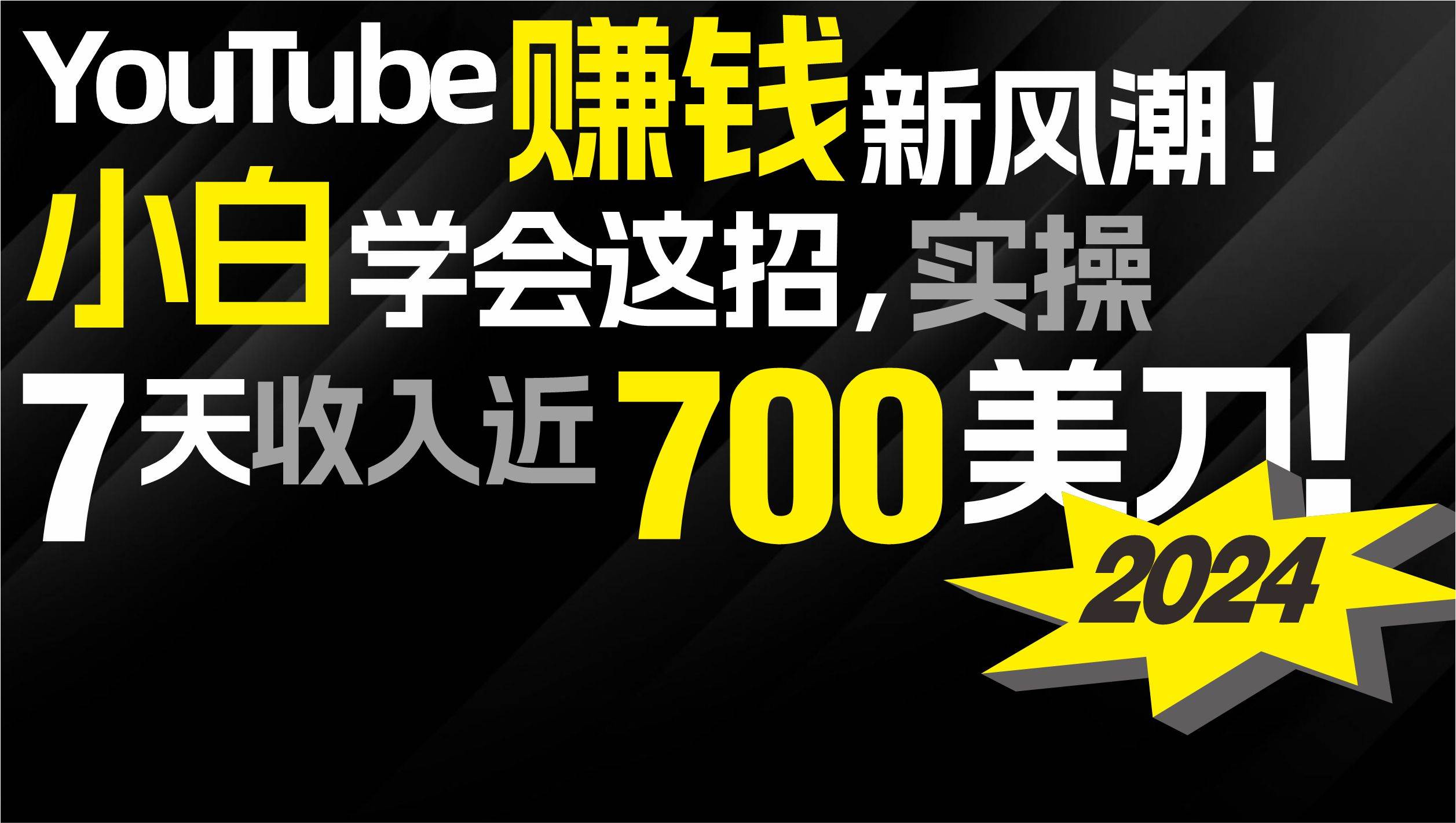 2024 YouTube赚钱新风潮!小白学会这招,7天收入近7百美金!网赚项目-副业赚钱-互联网创业-资源整合众享汇研习社