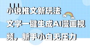 小说推文新玩法，文字一键生成AI漫画视频，新手小白无压力网赚项目-副业赚钱-互联网创业-资源整合众享汇研习社