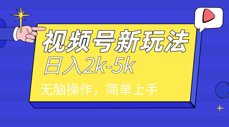 2024年视频号分成计划，日入2000+，文案号新赛道，一学就会，无脑操作。网赚项目-副业赚钱-互联网创业-资源整合众享汇研习社