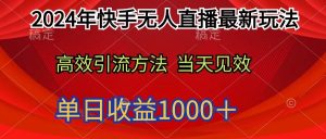 2024年快手无人直播最新玩法轻松日入1000+网赚项目-副业赚钱-互联网创业-资源整合众享汇研习社