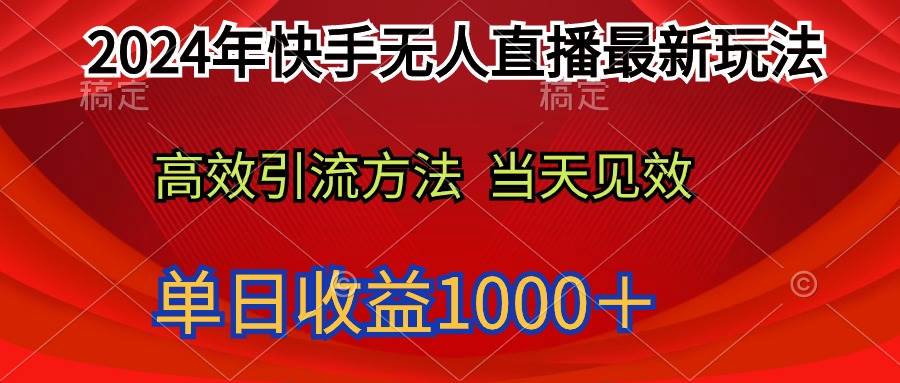 2024年快手无人直播最新玩法轻松日入1000+网赚项目-副业赚钱-互联网创业-资源整合众享汇研习社