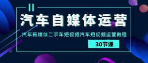 汽车-自媒体运营实战课：汽车-新媒体二手车短视频汽车短视频运营教程网赚项目-副业赚钱-互联网创业-资源整合众享汇研习社