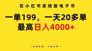 在小红书卖绝版电子书,一单199 一天最多搞20多单,最高日入4000+教程+资料网赚项目-副业赚钱-互联网创业-资源整合众享汇研习社