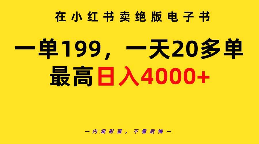 在小红书卖绝版电子书，一单199 一天最多搞20多单，最高日入4000+教程+资料网赚项目-副业赚钱-互联网创业-资源整合众享汇研习社