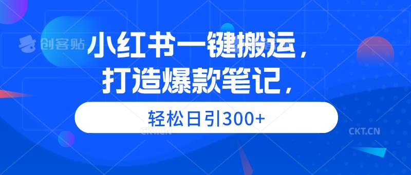 小红书一键搬运，打造爆款笔记，轻松日引300+网赚项目-副业赚钱-互联网创业-资源整合众享汇研习社