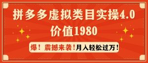 拼多多虚拟类目实操4.0：月入轻松过万，价值1980网赚项目-副业赚钱-互联网创业-资源整合众享汇研习社