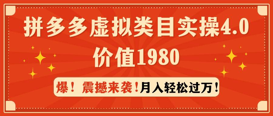 拼多多虚拟类目实操4.0：月入轻松过万，价值1980网赚项目-副业赚钱-互联网创业-资源整合众享汇研习社