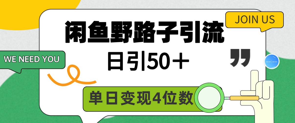 闲鱼野路子引流创业粉，日引50＋，单日变现四位数网赚项目-副业赚钱-互联网创业-资源整合众享汇研习社
