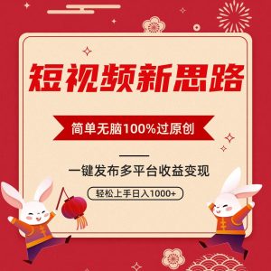 短视频新思路,双重去重100%过原创,一键多平台变现,无脑操作日入1000+网赚项目-副业赚钱-互联网创业-资源整合众享汇研习社