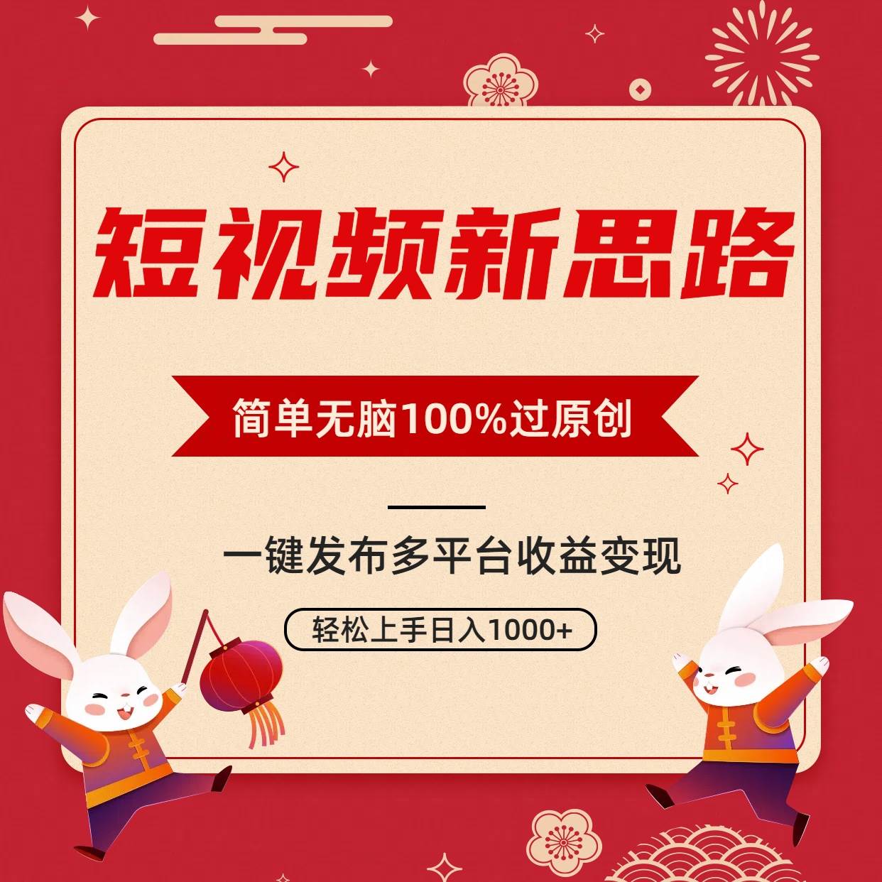 短视频新思路,双重去重100%过原创,一键多平台变现,无脑操作日入1000+网赚项目-副业赚钱-互联网创业-资源整合众享汇研习社