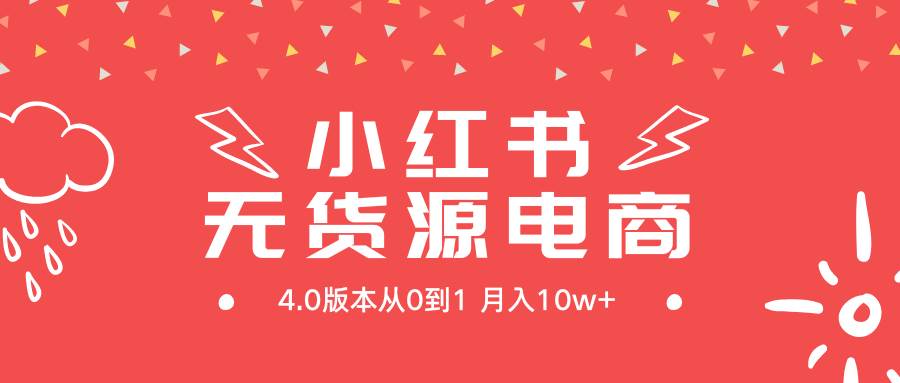 小红书无货源新电商4.0版本从0到1月入10w+网赚项目-副业赚钱-互联网创业-资源整合众享汇研习社
