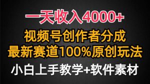 一天收入4000+，视频号创作者分成，最新赛道100%原创玩法，小白也可以轻…网赚项目-副业赚钱-互联网创业-资源整合众享汇研习社