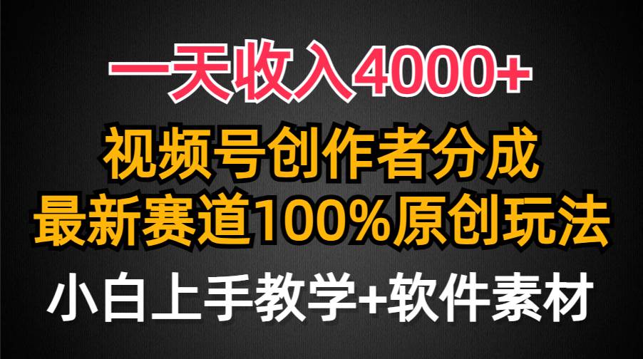 一天收入4000+,视频号创作者分成,最新赛道100%原创玩法,小白也可以轻…网赚项目-副业赚钱-互联网创业-资源整合众享汇研习社
