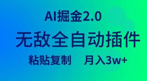 无敌全自动插件！AI掘金2.0，粘贴复制矩阵操作，月入3W+网赚项目-副业赚钱-互联网创业-资源整合众享汇研习社