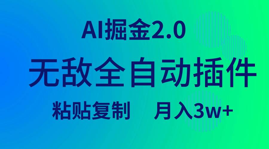 无敌全自动插件!AI掘金2.0,粘贴复制矩阵操作,月入3W+网赚项目-副业赚钱-互联网创业-资源整合众享汇研习社