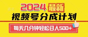 2024视频号分成计划最新玩法，一键生成机器人原创视频，收益翻倍，日入500+网赚项目-副业赚钱-互联网创业-资源整合众享汇研习社