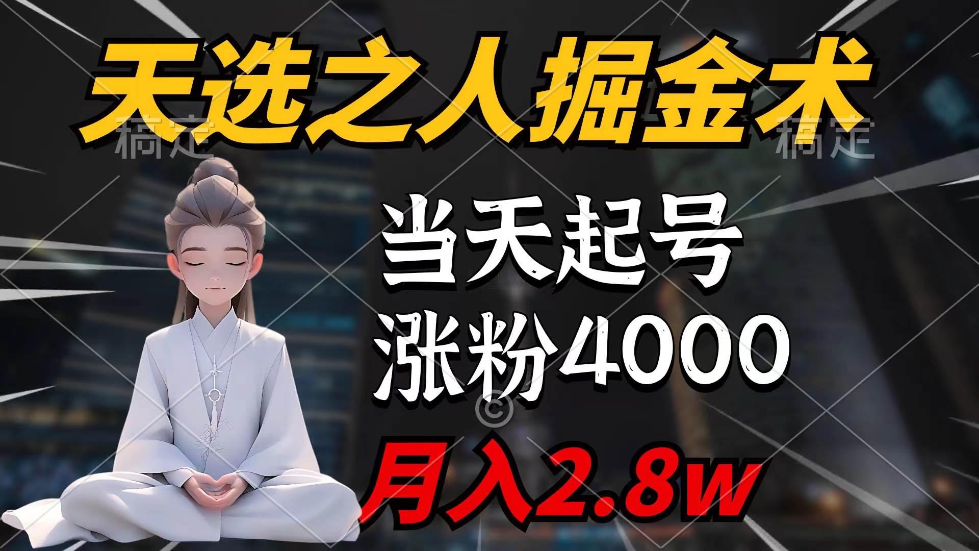 天选之人掘金术,当天起号,7条作品涨粉4000+,单月变现2.8w天选之人掘…网赚项目-副业赚钱-互联网创业-资源整合众享汇研习社