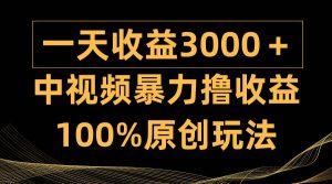 中视频暴力撸收益,日入3000+,100%原创玩法,小白轻松上手多种变现方式网赚项目-副业赚钱-互联网创业-资源整合众享汇研习社