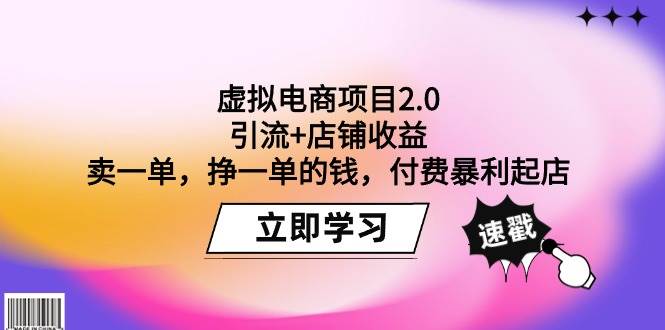 虚拟电商项目2.0:引流+店铺收益 卖一单,挣一单的钱,付费暴利起店网赚项目-副业赚钱-互联网创业-资源整合众享汇研习社