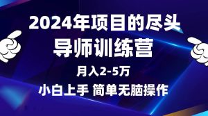 2024年做项目的尽头是导师训练营，互联网最牛逼的项目没有之一，月入3-5…网赚项目-副业赚钱-互联网创业-资源整合众享汇研习社