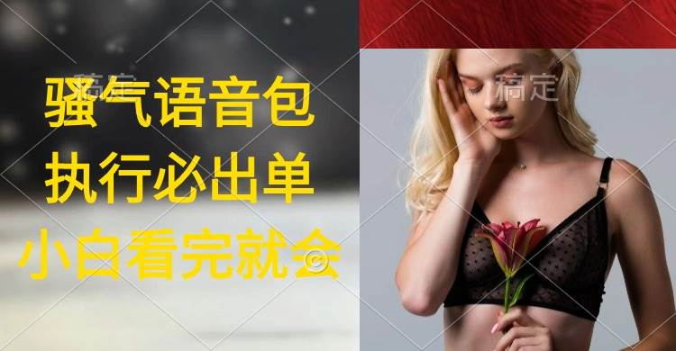 执行就出单，日入2000+，超火骚气语音包，小白看完课程就能马上实操网赚项目-副业赚钱-互联网创业-资源整合众享汇研习社